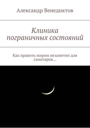 Обложка книги "Клиника пограничных состояний. Как править миром незаметно для санитаров…"