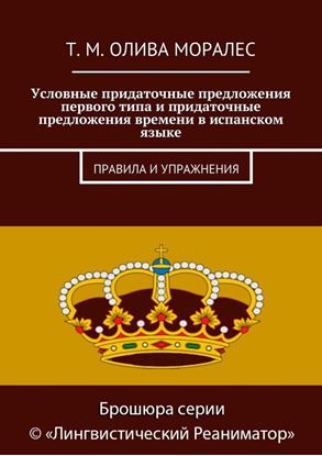 Обложка книги "Условные придаточные предложения первого типа и придаточные предложения времени в испанском языке. Правила и упражнения"