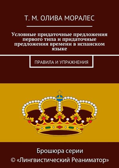 Обложка книги "Условные придаточные предложения первого типа и придаточные предложения времени в испанском языке. Правила и упражнения"