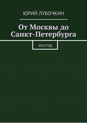 Обложка книги "От Москвы до Санкт-Петербурга. 2010 год"