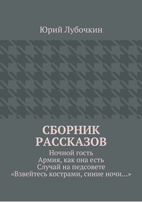 Обложка книги "Сборник рассказов. Ночной гость. Армия, как она есть. Случай на педсовете. «Взвейтесь кострами, синие ночи…»"