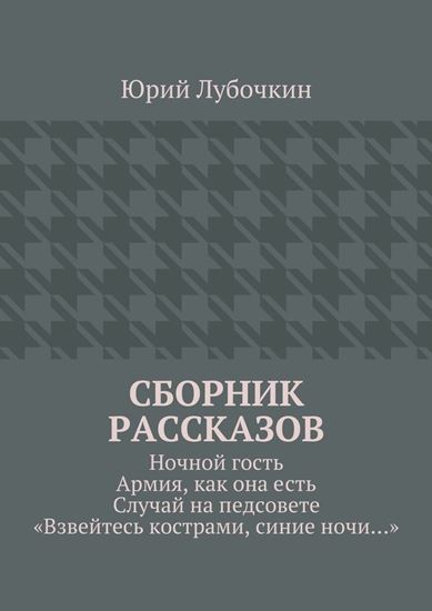 Обложка книги "Сборник рассказов. Ночной гость. Армия, как она есть. Случай на педсовете. «Взвейтесь кострами, синие ночи…»"