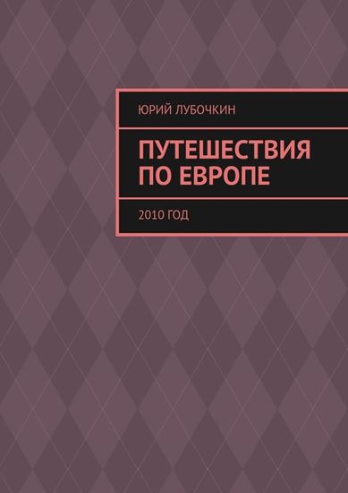 Обложка книги "Путешествия по Европе. 2010 год"
