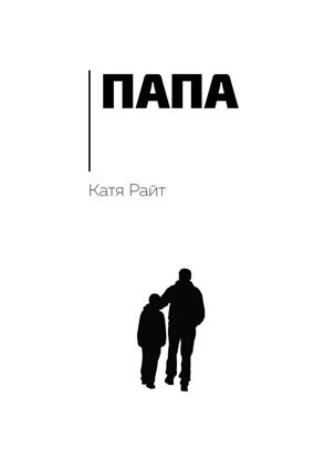 Обложка книги "Папа"