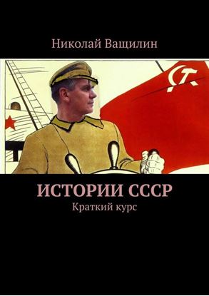 Обложка книги "Истории СССР. Краткий курс"