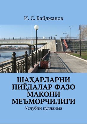 Обложка книги "Шаҳарларни пиёдалар фазо макони меъморчилиги. Услубий қўлланма"