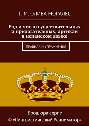 Обложка книги "Род и число существительных и прилагательных, артикли в испанском языке. Правила и упражнения"