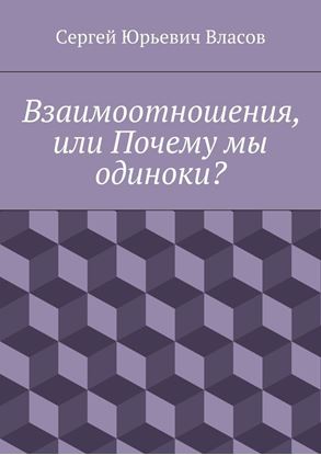 Обложка книги "Взаимоотношения, или Почему мы одиноки?"