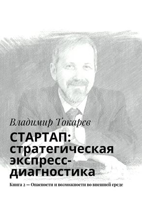 Обложка книги "СТАРТАП: стратегическая экспресс-диагностика. Книга 2 – Опасности и возможности во внешней среде"