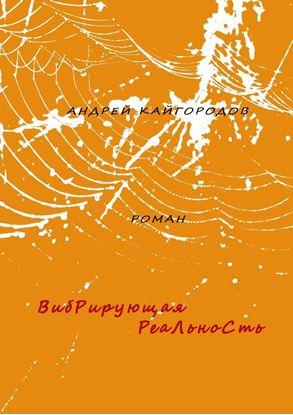 Обложка книги "Вибрирующая реальность. роман"