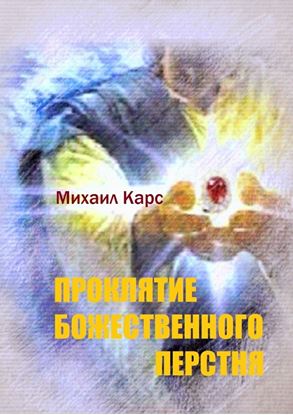 Обложка книги "Проклятие Божественного перстня"