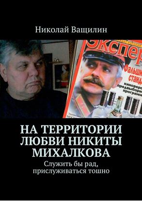 Обложка книги "На территории любви Никиты Михалкова. Служить бы рад, прислуживаться тошно"
