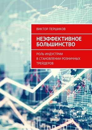 Обложка книги "Неэффективное большинство. Роль индустрии в становлении розничных трейдеров"