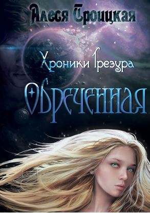 Обложка книги "Обреченная"