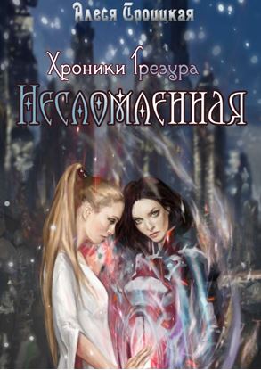 Обложка книги "Несломленная"