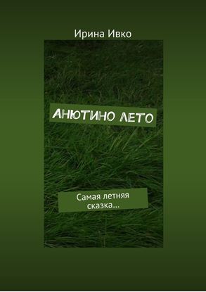 Обложка книги "Анютино лето. Самая летняя сказка…"