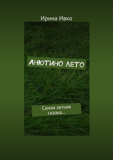 Обложка книги "Анютино лето. Самая летняя сказка…"
