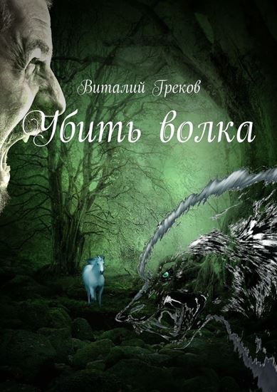 Обложка книги "Убить волка"