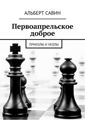 Обложка книги "Первоапрельское доброе. Приколы и уколы"