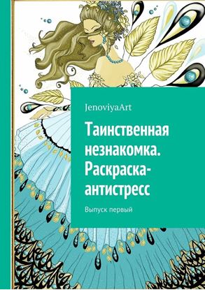 Обложка книги "Таинственная незнакомка. Раскраска-антистресс. Выпуск первый"