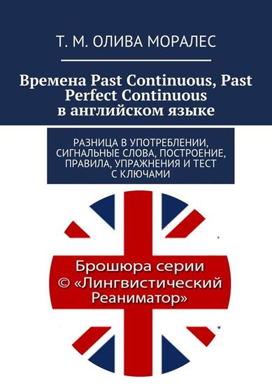 Обложка книги "Времена Past Continuous, Past Perfect Continuous в английском языке. Разница в употреблении, сигнальные слова, построение, правила, упражнения и тест с ключами"