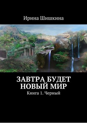 Обложка книги "Завтра будет новый мир. Книга 1. Черный"