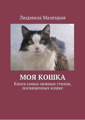 Обложка книги "Моя кошка. Книга самых нежных стихов, посвященных кошке"