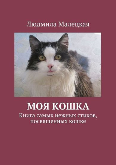 Обложка книги "Моя кошка. Книга самых нежных стихов, посвященных кошке"