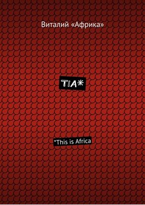 Обложка книги "TIA*. *This is Africa"