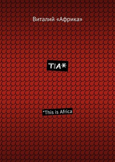 Обложка книги "TIA*. *This is Africa"