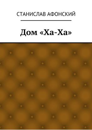 Обложка книги "Дом «Ха-Ха»"