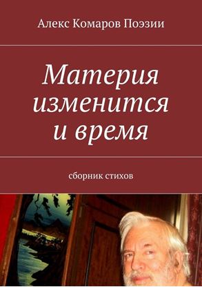 Обложка книги "Материя изменится и время. Сборник стихов"