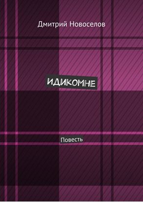 Обложка книги "Идикомне. Повесть"