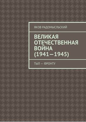 Обложка книги "Великая Отечественная война (1941–1945). Тыл – фронту"