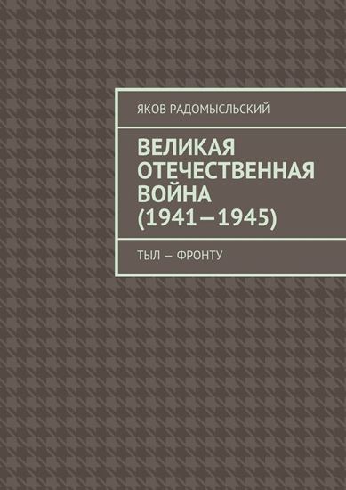Обложка книги "Великая Отечественная война (1941–1945). Тыл – фронту"