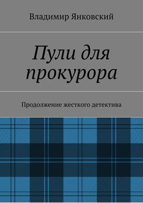 Обложка книги "Пули для прокурора. Продолжение жесткого детектива"