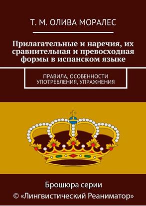 Обложка книги "Прилагательные и наречия, их сравнительная и превосходная формы в испанском языке. Правила, особенности употребления, упражнения"
