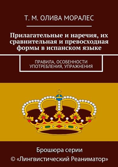 Обложка книги "Прилагательные и наречия, их сравнительная и превосходная формы в испанском языке. Правила, особенности употребления, упражнения"