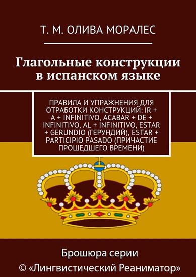 Обложка книги "Глагольные конструкции в испанском языке. Правила и упражнения для отработки конструкций: ir + a + infinitivo, acabar + de + infinitivo, al + infinitivo, estar + gerundio (герундий), estar + participio pasado (причастие прошедшего времени)"