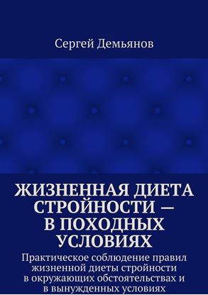 Обложка книги "Жизненная диета стройности – в походных условиях. Практическое соблюдение правил жизненной диеты стройности в окружающих обстоятельствах и в вынужденных условиях"