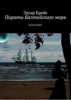 Обложка книги "Пираты Балтийского моря. Золотой Орёл"