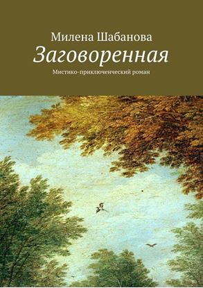 Обложка книги "Заговоренная. Мистико-приключенческий роман"
