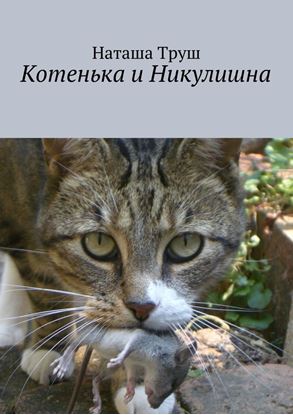 Обложка книги "Котенька и Никулишна"
