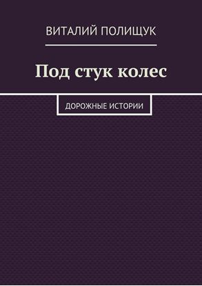 Обложка книги "Под стук колес. Дорожные истории"