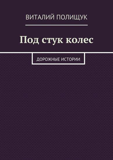 Обложка книги "Под стук колес. Дорожные истории"