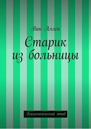 Обложка книги "Старик из больницы. Психологический этюд"