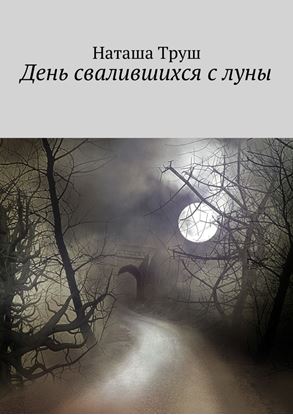 Обложка книги "День свалившихся с луны"