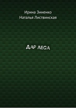 Обложка книги "Дар леса"