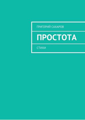 Обложка книги "Простота. Стихи"