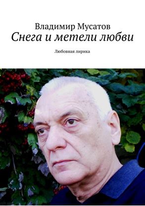 Обложка книги "Снега и метели любви. Любовная лирика"